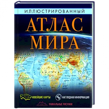 Атласы России и мира, книга Иллюстрированный атлас мира. Большой атлас мира для школьников купить по низкой цене