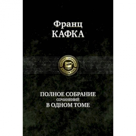 Зарубежная современная проза, книга Полное собрание сочинений в одном томе купить по низкой цене