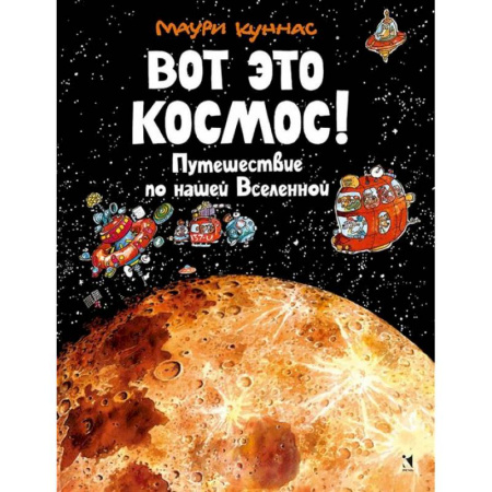 Человек. Земля. Вселенная, книга Вот это космос! Путешествие по нашей Вселенной купить по низкой цене