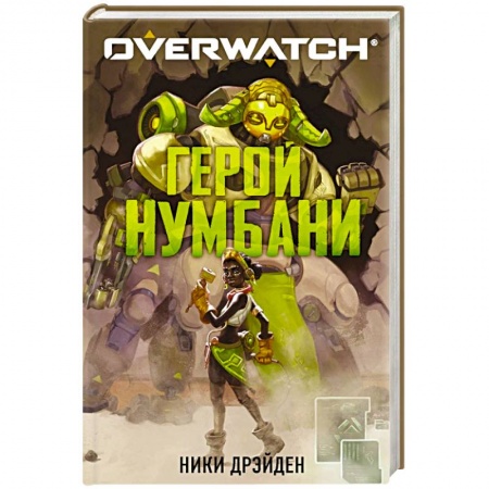 Боевая фантастика, книга Overwatch. Герой Нумбани купить по низкой цене