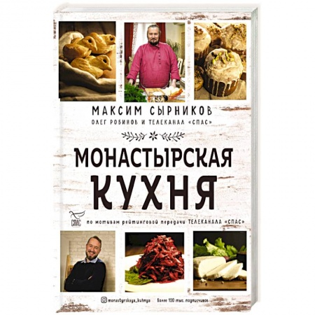 Православная кулинария, книга Монастырская кухня купить по низкой цене