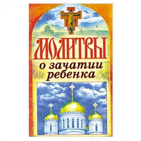 Книги, книга Молитвы о зачатии ребенка купить по низкой цене