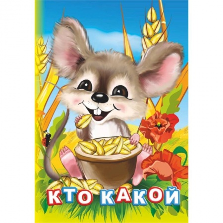 Знакомство с миром, развитие малыша, книга Кто какой? купить по низкой цене