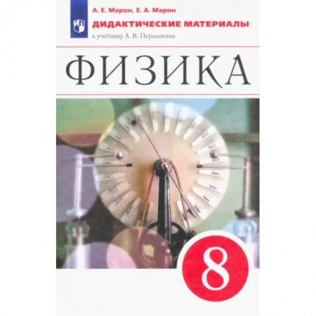 Физика. Астрономия, книга Физика. 8 класс. Дидактические материалы к учебнику А.В. Перышкина. ФГОС купить по низкой цене