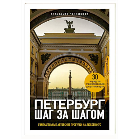 Санкт-Петербург и окрестности, книга Петербург шаг за шагом. Увлекательные авторские прогулки на любой вкус купить по низкой цене