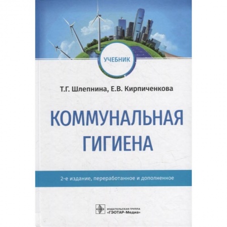 Специальная медицина, книга Коммунальная гигиена. Учебник купить по низкой цене