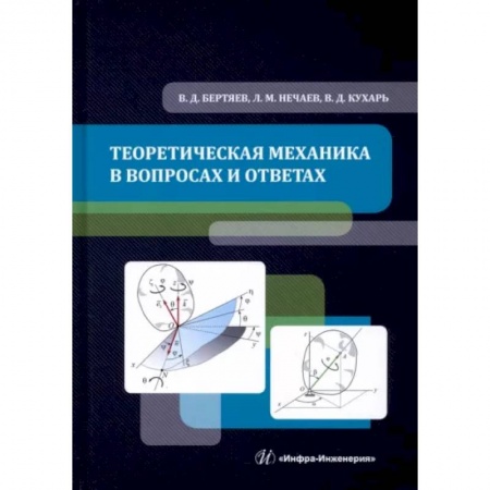 Физико-математические науки, книга Теоретическая механика в вопросах и ответах купить по низкой цене