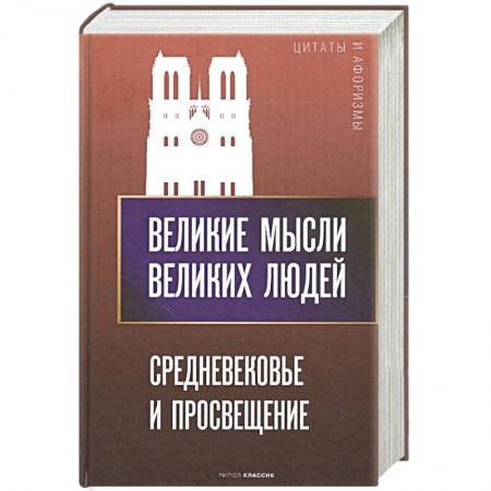 Литература, книга Великие мысли великих людей. Средневековье и Просвещение купить по низкой цене