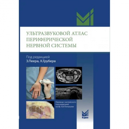 УЗИ. ЭКГ. Томография. Рентген, книга Ультразвуковой атлас периферической нервной системы. Анатомические и МРТ-корреляции купить по низкой цене