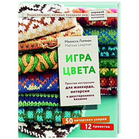 Вязание, книга Игра цвета. Простые инструкции для жаккарда, интарсии и двустороннего вязания купить по низкой цене