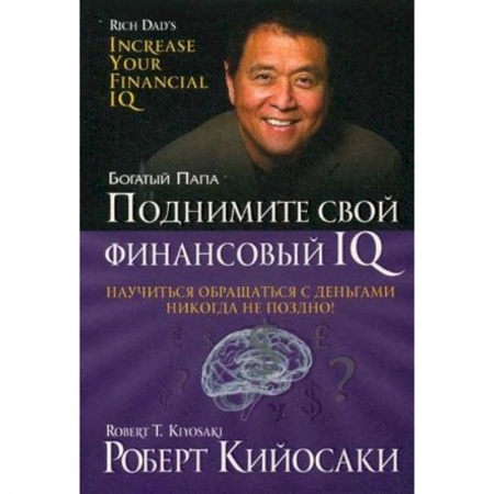 Финансы. Банковское дело. Инвестиции, книга Поднимите свой финансовый IQ купить по низкой цене