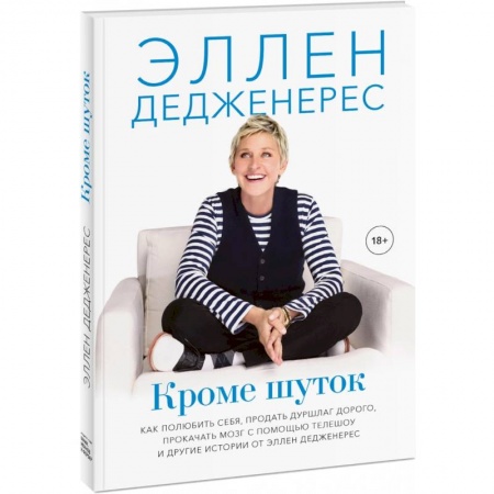 Эссе, письма, очерки, книга Кроме шуток. Как полюбить себя, продать дуршлаг дорого, прокачать мозг с помощью телешоу купить по низкой цене