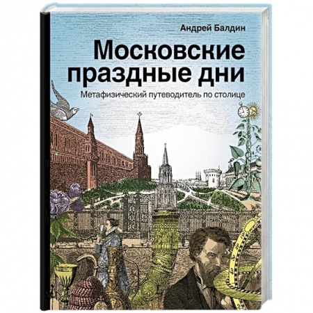 История городов, книга Московские праздные дни. Метафизический путеводитель по столице купить по низкой цене