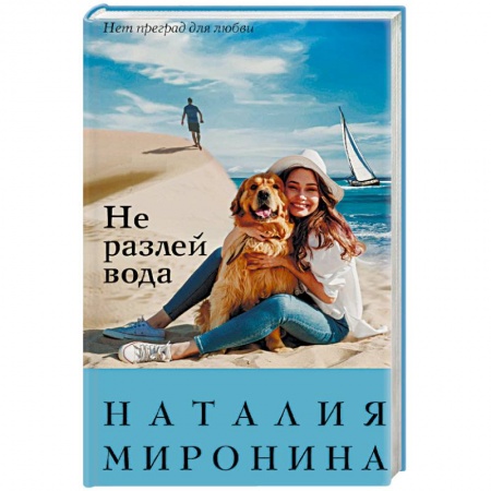 Русская современная проза, книга Не разлей вода купить по низкой цене