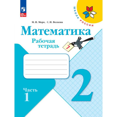 Математика. Алгебра. Геометрия, книга Математика. Рабочая тетрадь. 2 класс,  часть 1 купить по низкой цене