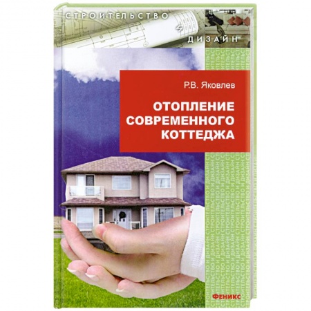 Книги, книга Отопление современного коттеджа купить по низкой цене
