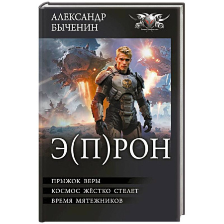 Боевая фантастика, книга Э(П)РОН купить по низкой цене