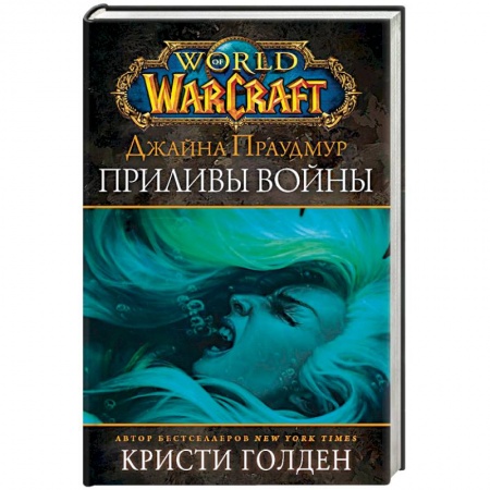 Боевая фантастика, книга Warcraft: Джайна Праудмур. Приливы войны купить по низкой цене