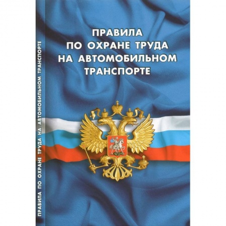 Трудовое право. Социальное обеспечение, книга Правила по охране труда на автомобильном транспорте купить по низкой цене