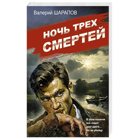 Исторический детектив, книга Ночь трех смертей купить по низкой цене
