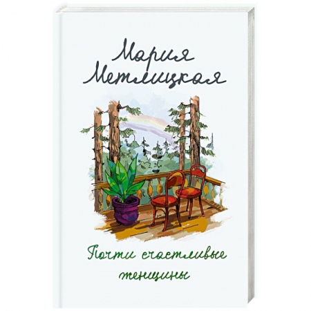 Отечественный любовный роман, книга Почти счастливые женщины купить по низкой цене