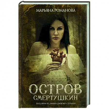 Эзотерика. Оккультизм, книга Остров Смертушкин купить по низкой цене