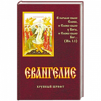 Евангелие