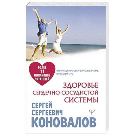 Авторские методики, книга Здоровье сердечно-сосудистой системы купить по низкой цене