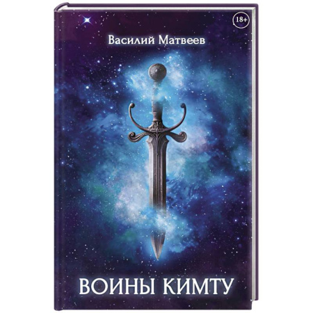 Мистика, ужасы, книга Воины Кимту купить по низкой цене