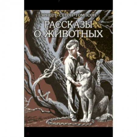 Повести и рассказы о животных, книга Рассказы о животных купить по низкой цене