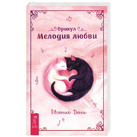 Гадание по картам Таро, книга Оракул Мелодия любви купить по низкой цене