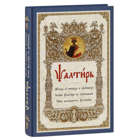 Религия, книга Псалтирь. Молитвы о живых и усопших. Чтение Псалтири по усопшим. Чин двенадцати псалмов купить по низкой цене