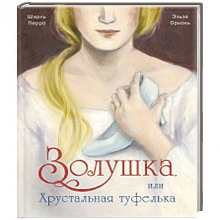 Сказки зарубежных писателей, книга Золушка, или Хрустальная туфелька купить по низкой цене