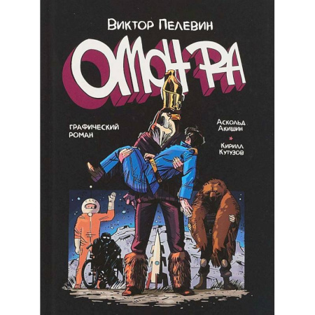 Комиксы. Манга, книга Омон Ра. Графический роман купить по низкой цене