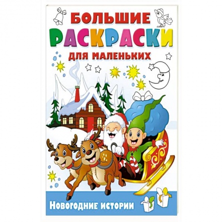 Раскраски, книга Новогодние истории купить по низкой цене