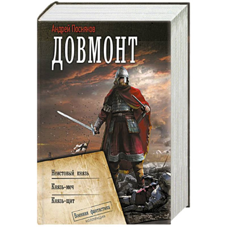 Боевая фантастика, книга Довмонт купить по низкой цене