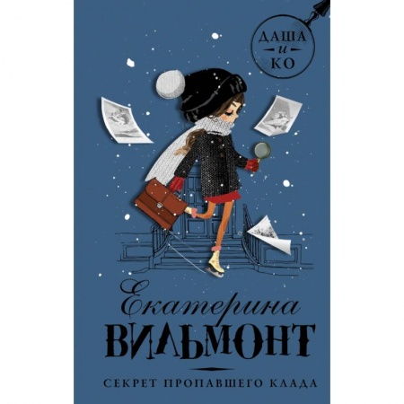 Приключения. Детективы, книга Секрет пропавшего клада купить по низкой цене