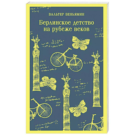 Зарубежная классика, книга Берлинское детство на рубеже веков купить по низкой цене