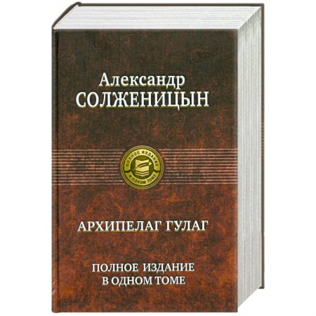 Книги, книга Архипелаг ГУЛАГ : полное издание в одном томе купить по низкой цене