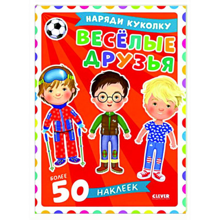 Книжки с наклейками, книга Веселые друзья купить по низкой цене