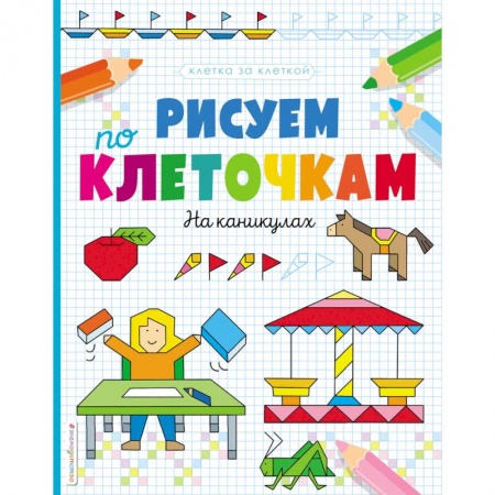 Письмо, мелкая моторика, книга Рисуем по клеточкам. На каникулах купить по низкой цене