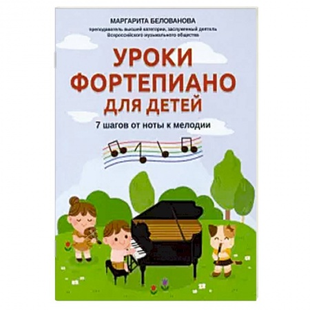 Нотные издания для фортепиано, книга Уроки фортепиано для детей: 7 шагов от ноты к мел купить по низкой цене