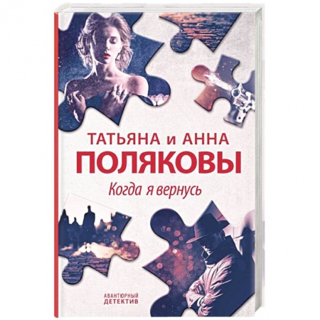Отечественный женский детектив, книга Когда я вернусь купить по низкой цене