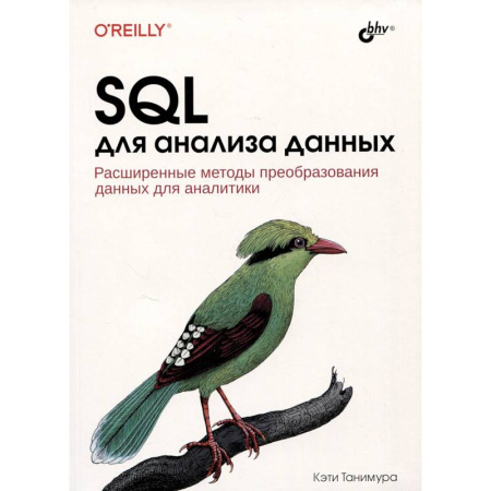 Информационные технологии, книга SQL для анализа данных. Расширенные методы преобразования данных для аналитики купить по низкой цене