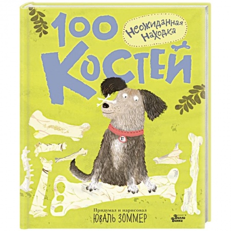 Повести и рассказы о детях, книга 100 костей. Неожиданная находка купить по низкой цене
