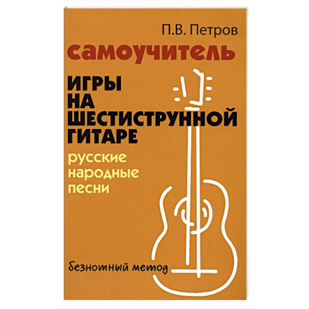 Обучение музыке. Музыкантам-педагогам, книга Самоучитель игры на шестиструнной гитаре русские народные песни безнотный метод купить по низкой цене
