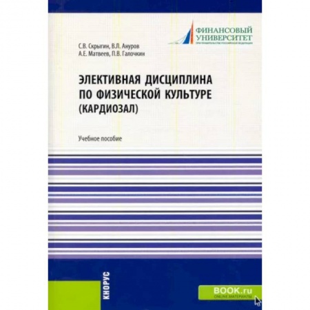 Общая физическая культура, книга Элективная дисциплина по физической культуре (кардиозал). (Аспирантура, Бакалавриат, Магистратура) купить по низкой цене