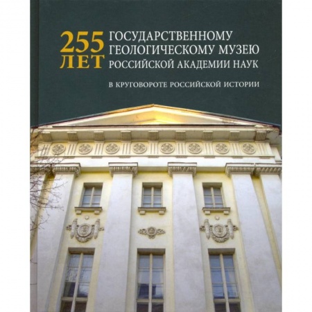 Российские музеи, коллекции, собрания, книга 255 лет государственному геологическому музею РАН купить по низкой цене