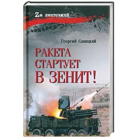 Военный роман, книга Ракета стартует в зенит! купить по низкой цене