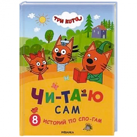 Книги для дошкольников (4-6 лет), книга 8 историй по слогам купить по низкой цене